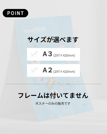 【ポスターのみ】in my Poolアートポスター（A2,A3）