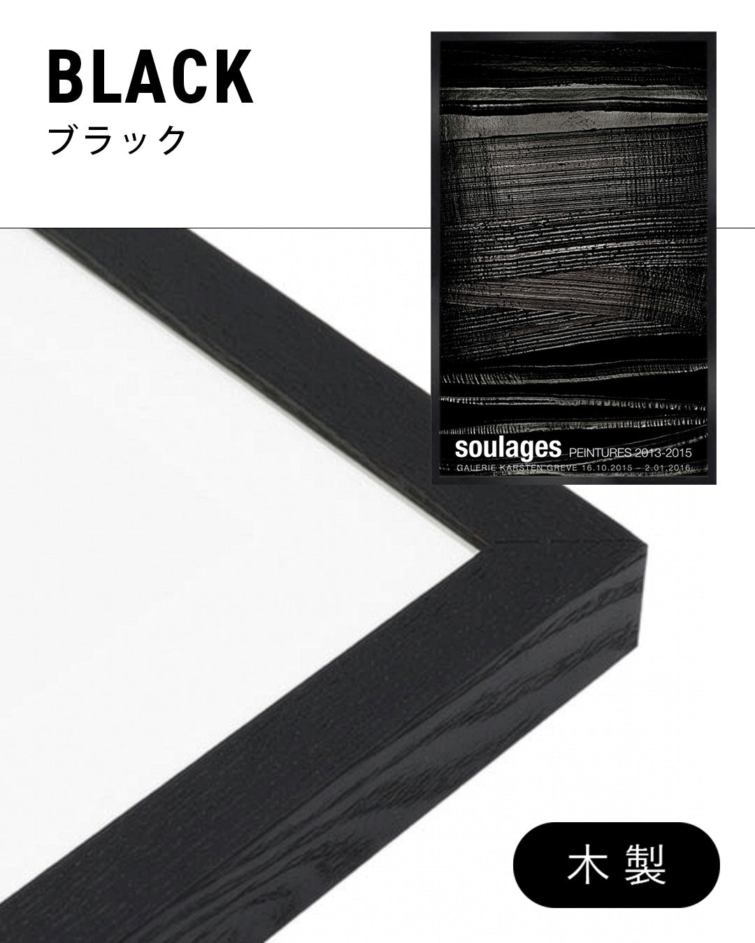 SOULAGES. PEINTURES 2013–2015ポスター【Pierre Soulages│ピエール・スーラージュ】（60cm×97cm）