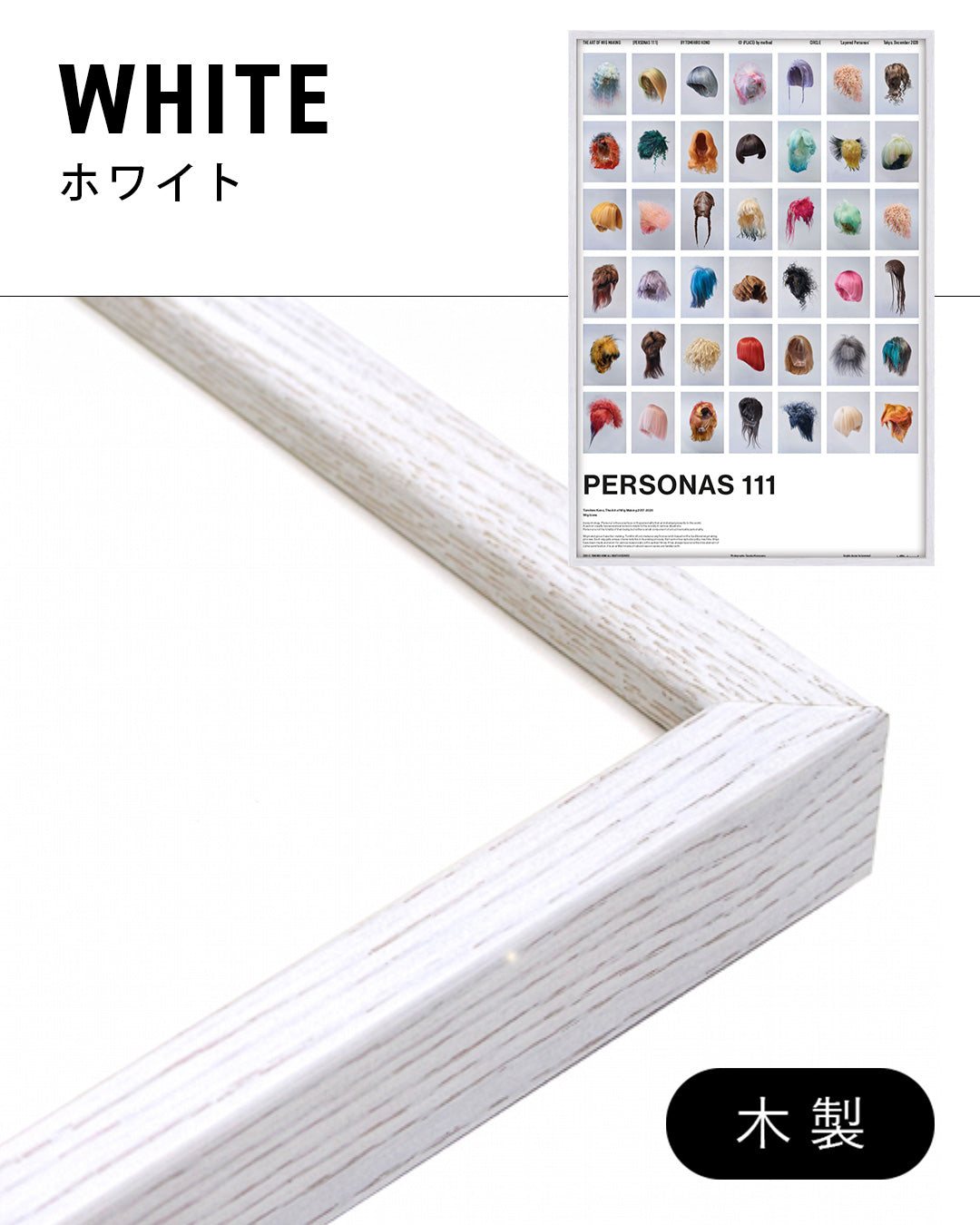 PERSONAS 111(WIG ICONS)ポスター【Tomihiro Kono│河野富広】（64cm×44cm）